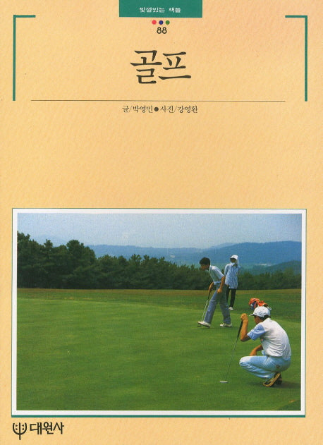 골프(빛깔있는 책들 88)