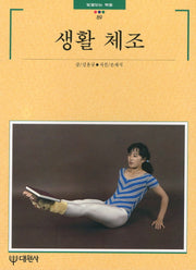 생활 체조(빛깔있는 책들 89)