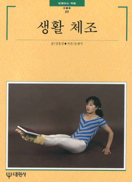 생활 체조(빛깔있는 책들 89)