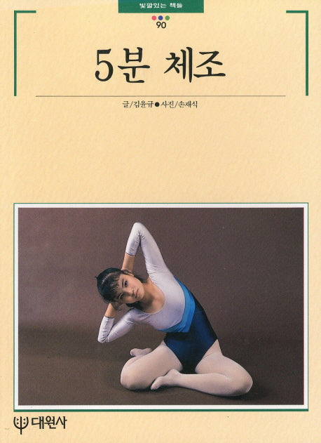 5분 체조(빛깔있는 책들 90)