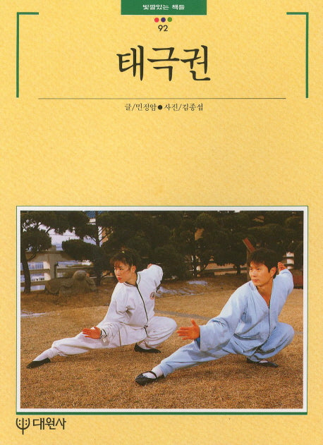 태극권(빛깔있는 책들 92)