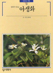 집에서 기르는 야생화(빛깔있는 책들 93)