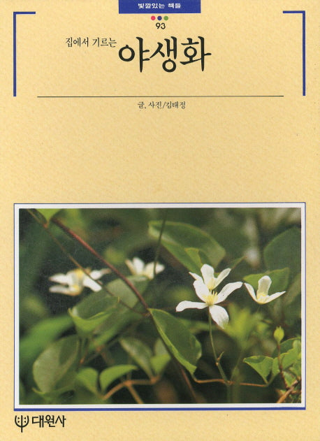 집에서 기르는 야생화(빛깔있는 책들 93)