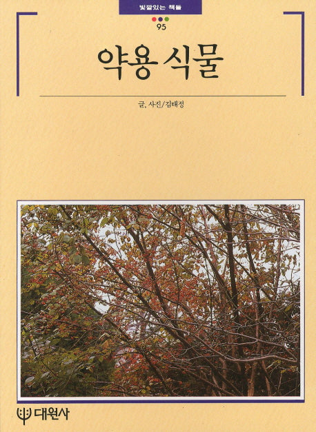 약용 식물(빛깔있는 책들 95)