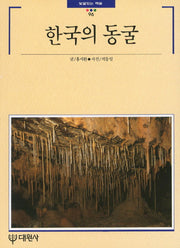 한국의 동굴(빛깔있는 책들 96)