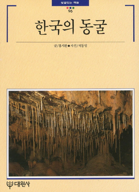 한국의 동굴(빛깔있는 책들 96)