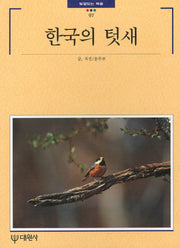 한국의 텃새(빛깔있는 책들 97)