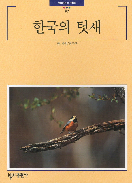 한국의 텃새(빛깔있는 책들 97)