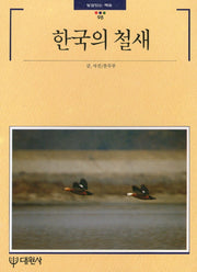 한국의 철새(빛깔있는 책들 98)