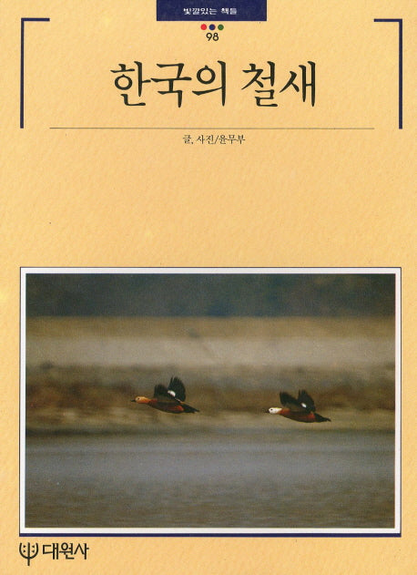 한국의 철새(빛깔있는 책들 98)