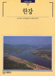 한강(빛깔있는 책들 99)