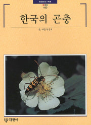 한국의 곤충(빛깔있는 책들 100)