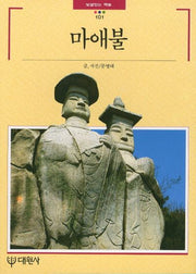마애불(빛깔있는 책들 101)