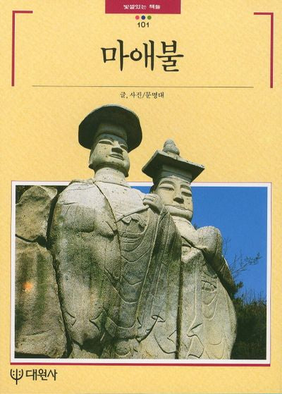 마애불(빛깔있는 책들 101)
