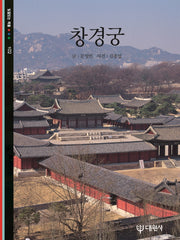 창경궁(재판)(빛깔있는 책들 102)