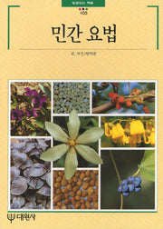 민간요법(빛깔있는 책들 105)