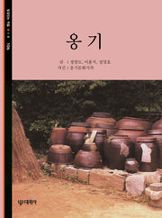 옹기(빛깔있는 책들 106)