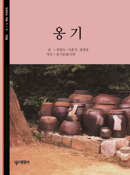 옹기(빛깔있는 책들 106)