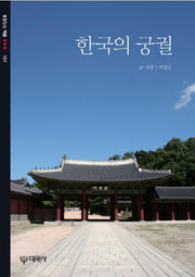 한국의 궁궐(빛깔있는 책들 107)