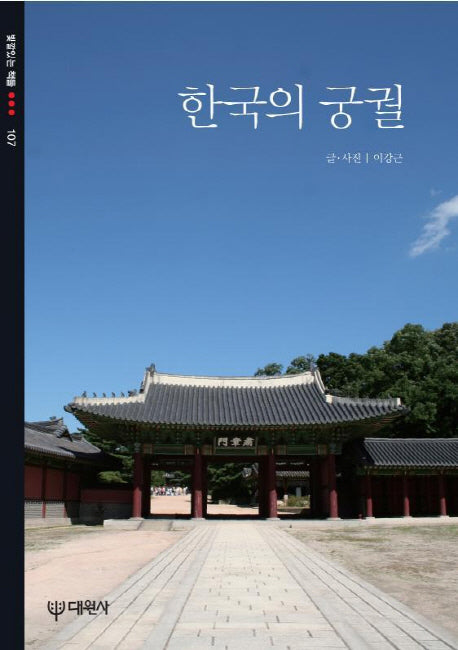한국의 궁궐(빛깔있는 책들 107)
