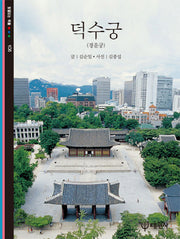 덕수궁(빛깔있는 책들 108)