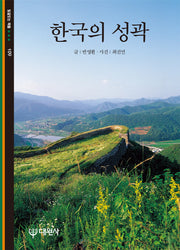한국의 성곽(빛깔있는 책들 109)
