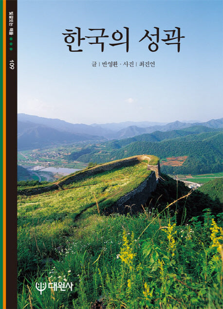 한국의 성곽(빛깔있는 책들 109)