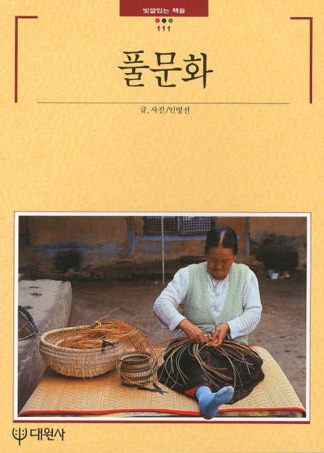 풀문화(빛깔있는 책들 111)