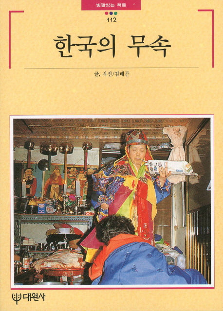 한국의 무속(빛깔있는 책들 112)