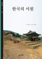 한국의 서원(빛깔있는 책들 113)