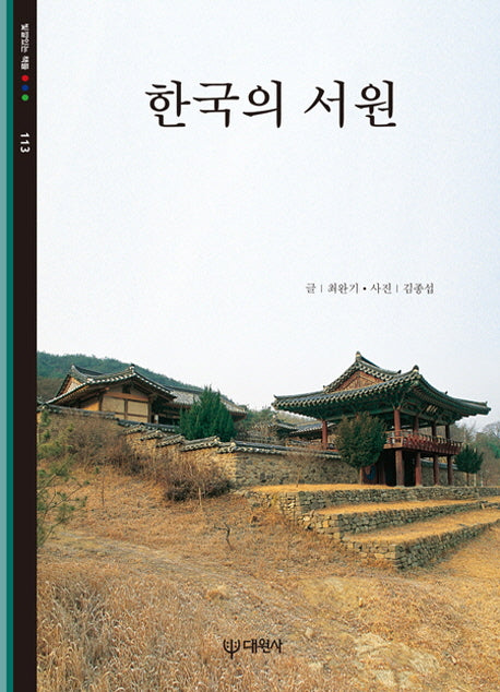 한국의 서원(빛깔있는 책들 113)