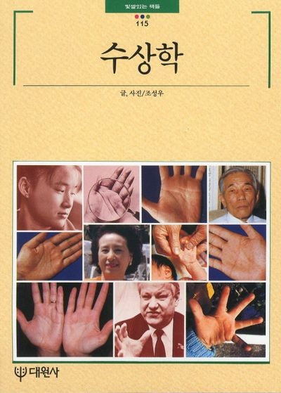 수상학(빛깔있는 책들 115)