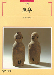 토우(빛깔있는 책들 116)