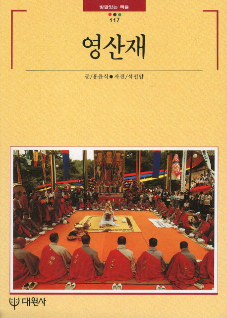 영산재(빛깔있는 책들 117)
