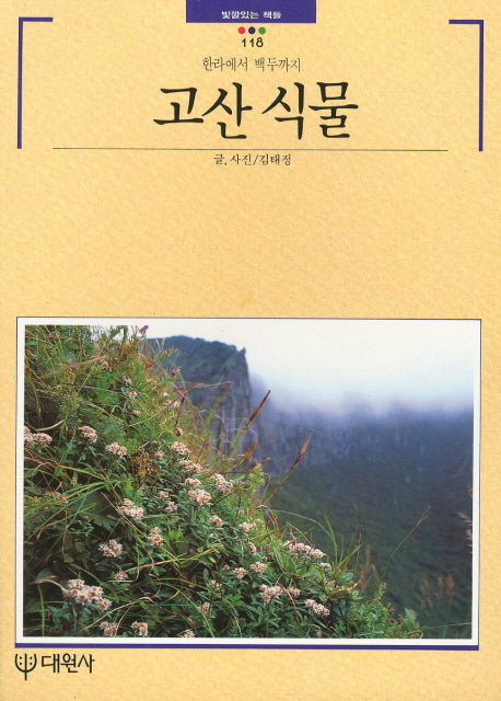 고산 식물(빛깔있는 책들 118)