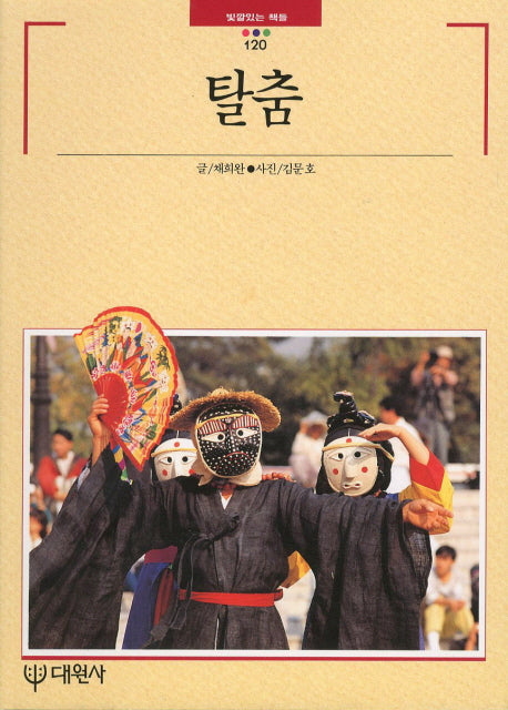 탈춤(빛깔있는 책들 120)