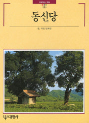동신당(빛깔있는 책들 121)