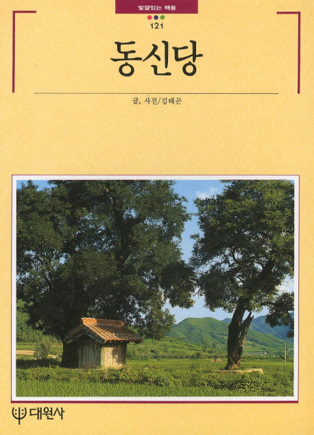 동신당(빛깔있는 책들 121)