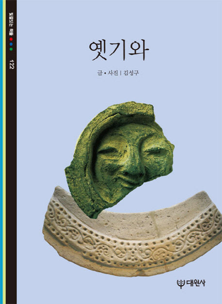 옛기와(빛깔있는 책들 122)