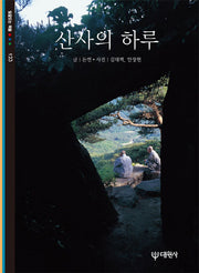 산사의 하루(빛깔있는 책들 123)