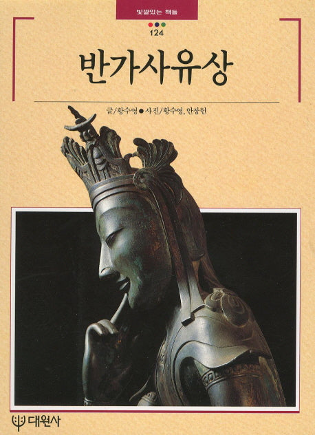 반가사유상(빛깔있는 책들 124)