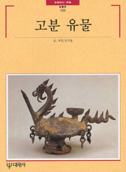 고분 유물(빛깔있는 책들 125)