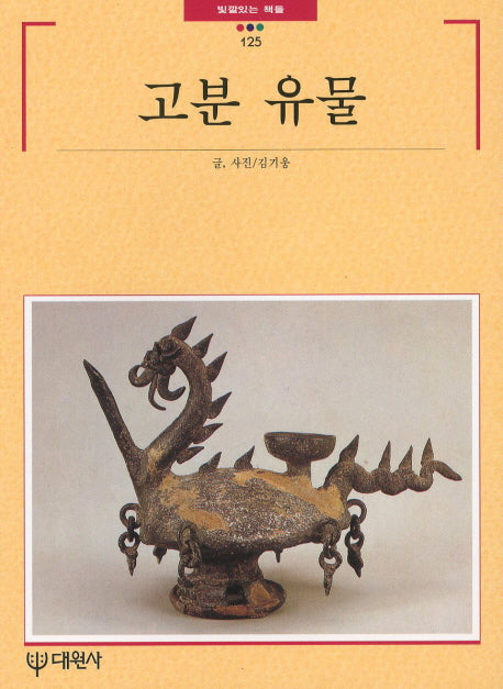 고분 유물(빛깔있는 책들 125)