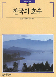 한국의 호수(빛깔있는 책들 126)