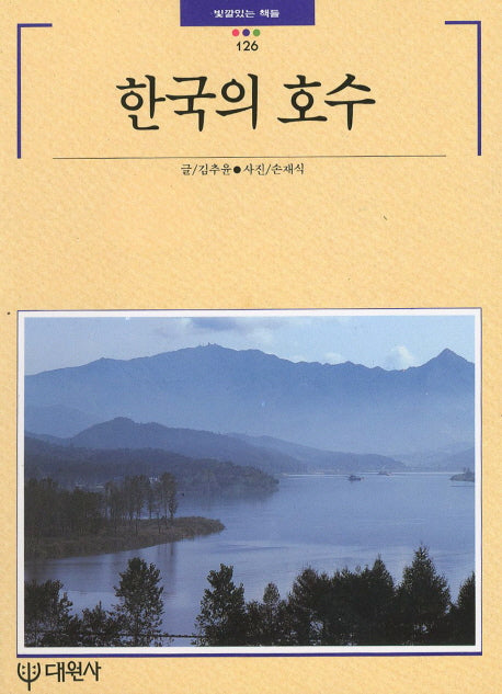 한국의 호수(빛깔있는 책들 126)