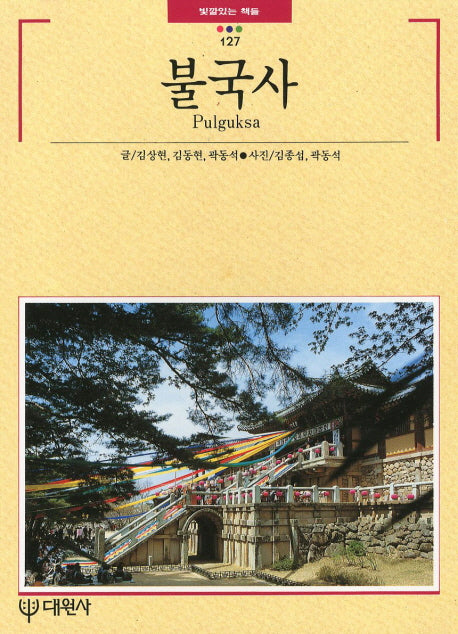 불국사(빛깔있는 책들 127)