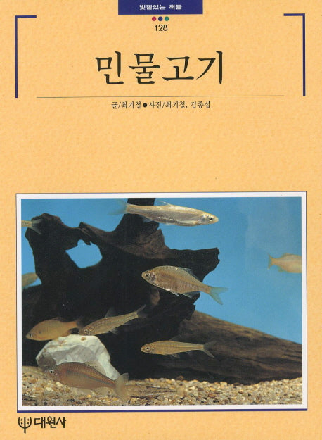 민물고기(빛깔있는 책들 128)