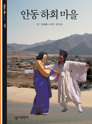 안동 하회마을(빛깔있는 책들 129)