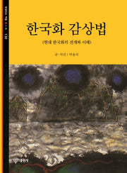 한국화 감상법(빛깔있는 책들 130)