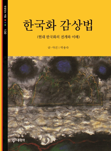 한국화 감상법(빛깔있는 책들 130)